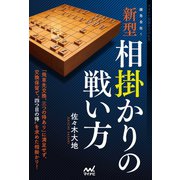 緩急自在！ 新型相掛かりの戦い方（マイナビ出版） [電子書籍]