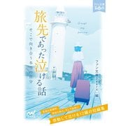 旅先であった泣ける話（マイナビ出版） [電子書籍]