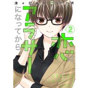 恋は、アラサーになってから。2（TOブックス） [電子書籍]