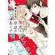 キスは、原稿のあとで【電子単行本】 1（秋田書店） [電子書籍]
