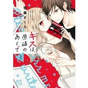 キスは、原稿のあとで【電子単行本】 1（秋田書店） [電子書籍]