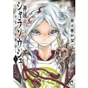 神域のシャラソウジュ～少年平家物語～【電子特別版】 1（秋田書店） [電子書籍]