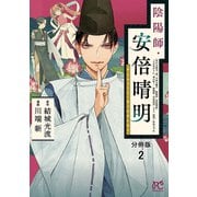 陰陽師・安倍晴明【分冊版】 2（秋田書店） [電子書籍]