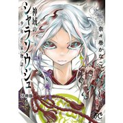 神域のシャラソウジュ～少年平家物語～【分冊版】 1（秋田書店） [電子書籍]