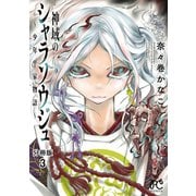 神域のシャラソウジュ～少年平家物語～【分冊版】 3（秋田書店） [電子書籍]