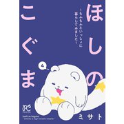ほしのこぐま ～もふもふといっしょに暮らしてみました～ 4（秋田書店） [電子書籍]