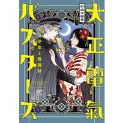 大正電氣バスターズ～不良少女と陰陽師～ 2（秋田書店） [電子書籍]