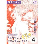 あなたのこと、好きになっちゃいました。～池田ユキオ短編集～ 4（秋田書店） [電子書籍]