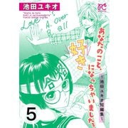 あなたのこと、好きになっちゃいました。～池田ユキオ短編集～ 5（秋田書店） [電子書籍]