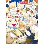 こぎつね、わらわら 稲荷神のおまつり飯【電子限定特典付き】（メディアソフト） [電子書籍]