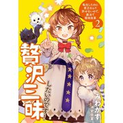 贅沢三昧したいのです！ 転生したのに貧乏なんて許せないので、魔法で領地改革2（アース・スター エンターテイメント） [電子書籍]