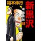 新黒沢 最強伝説 18（フクモトプロ/highstone,Inc.） [電子書籍]