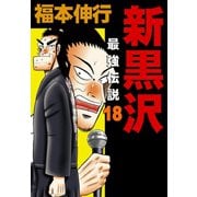 新黒沢 最強伝説 18（フクモトプロ/highstone,Inc.） [電子書籍]