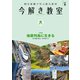 今解き教室 2020年9月号（L2発展）（朝日新聞出版） [電子書籍]