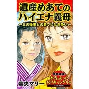 遺産めあてのハイエナ義母～父の後妻との果てしなき争い～読者体験！本当にあった女のスキャンダル劇場（ユサブル） [電子書籍]