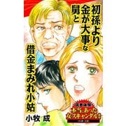 初孫より金が大事な舅と借金まみれ小姑～読者体験！本当にあった女のスキャンダル劇場（ユサブル） [電子書籍]