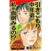 引きこもり中年弟、私が面倒みるの！？～読者体験！本当にあった女のスキャンダル劇場（ユサブル） [電子書籍]
