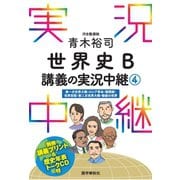 （音声DL付）青木裕司世界史B講義の実況中継（4）（語学春秋社） [電子書籍]