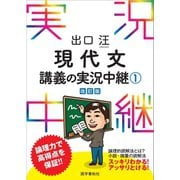 出口汪現代文講義の実況中継（1）（語学春秋社） [電子書籍]