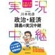 大学入学共通テスト 川本和彦政治・経済講義の実況中継（語学春秋社） [電子書籍]