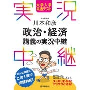 大学入学共通テスト 川本和彦政治・経済講義の実況中継（語学春秋社） [電子書籍]