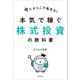 今だからこそ始める！本気で稼ぐ株式投資の教科書【電子特典付き】（KADOKAWA） [電子書籍]