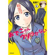 おでこさんウソつかない 1（KADOKAWA） [電子書籍]