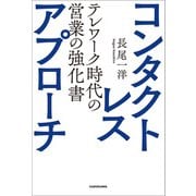 コンタクトレス・アプローチ テレワーク時代の営業の強化書（KADOKAWA） [電子書籍]