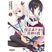 喫茶ステラと死神の蝶 1（KADOKAWA） [電子書籍]