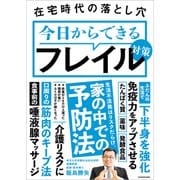 在宅時代の落とし穴 今日からできるフレイル対策（KADOKAWA） [電子書籍]
