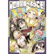 異世界宗教へようこそ！ 2（KADOKAWA） [電子書籍]