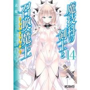 魔技科の剣士と召喚魔王 14（KADOKAWA） [電子書籍]