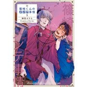 篠崎くんのメンテ事情5（KADOKAWA） [電子書籍]