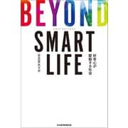 BEYOND SMART LIFE 好奇心が駆動する社会（日経BP社） [電子書籍]