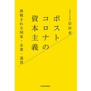 ポストコロナの資本主義 挑戦される国家・企業・通貨（日経BP社） [電子書籍]