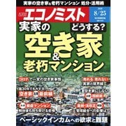 週刊エコノミスト 2020年8/25号（毎日新聞出版） [電子書籍]