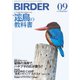 BIRDER（バーダー） 2020年9月号（文一総合出版） [電子書籍]