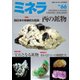 ミネラ（MINERA） No.66（エスプレス・メディア出版） [電子書籍]