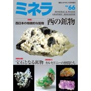 ミネラ（MINERA） No.66（エスプレス・メディア出版） [電子書籍]