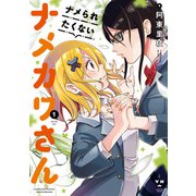 ナメられたくないナメカワさん（1）【イラスト特典付】（一迅社） [電子書籍]