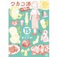 ワカコ酒 15巻（コアミックス） [電子書籍]