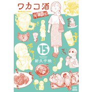 ワカコ酒 15巻（コアミックス） [電子書籍]