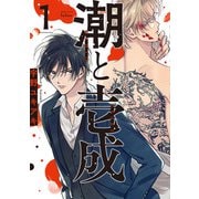 潮と壱成 1巻（コアミックス） [電子書籍]