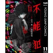 不能犯 11（集英社） [電子書籍]
