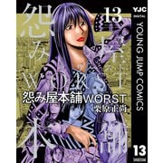 怨み屋本舗WORST 13（集英社） [電子書籍]