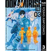 オオカミライズ 3（集英社） [電子書籍]
