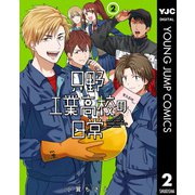 只野工業高校の日常 2（集英社） [電子書籍]