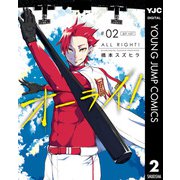 オーライ！ 2（集英社） [電子書籍]