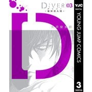 DIVER―組対潜入班― 3（集英社） [電子書籍]