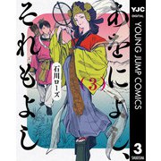 あをによし、それもよし 3（集英社） [電子書籍]